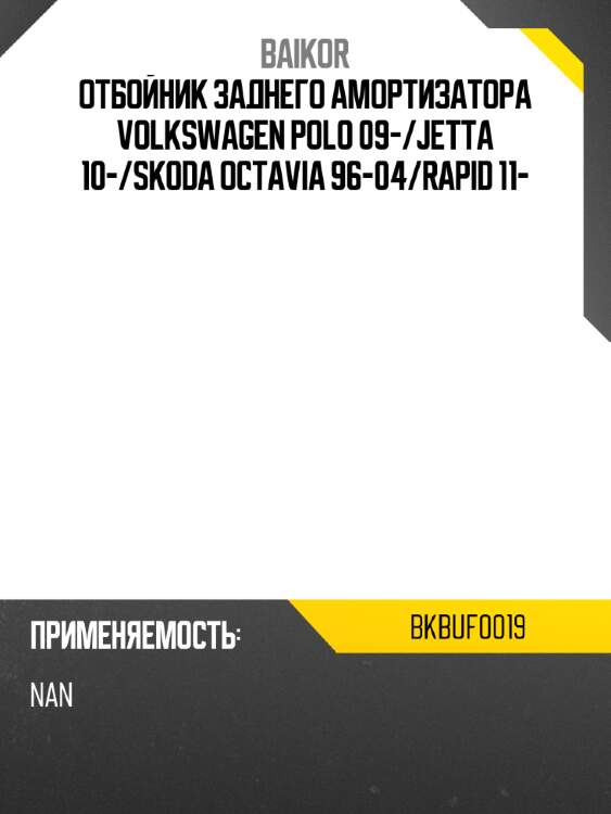Отбойник заднего амортизатора volkswagen polo 09- baikor bkbuf0019
