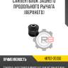 Сайлентблок заднего продольного рычага [верхнего] r8 48702-35050