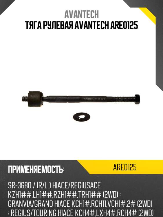 Тяга рулевая avantech are0125