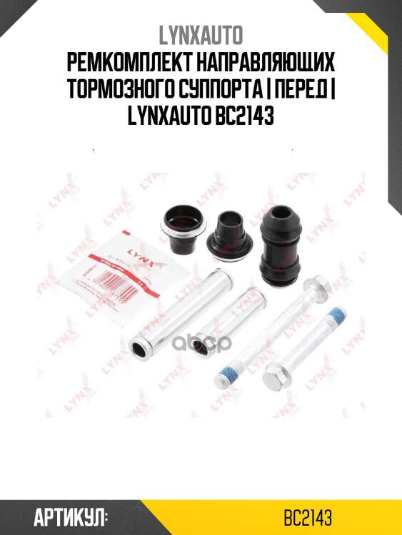 Ремкомплект направляющих тормозного суппорта | перед | lynxauto bc2143