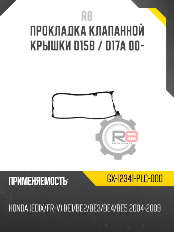 Прокладка клапанной крышки d15b / d17a 00-