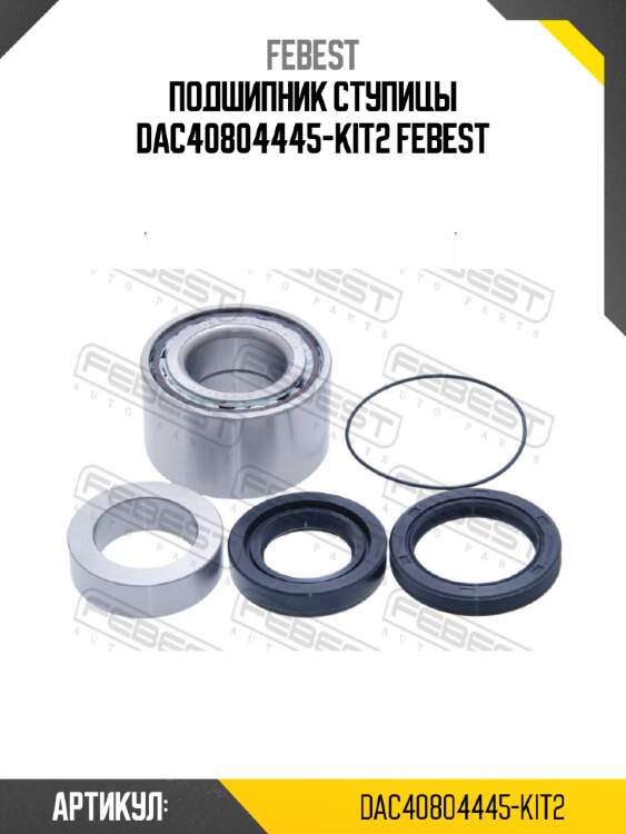 Подшипник ступицы dac40804445-kit2 febest