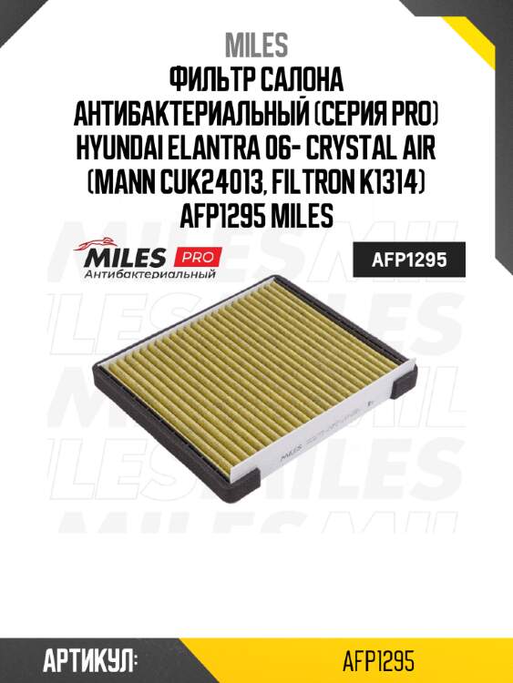 Фильтр салона антибактериальный (серия pro) hyundai elantra 06- crystal air (mann cuk24013, filtron k1314) afp1295 miles
