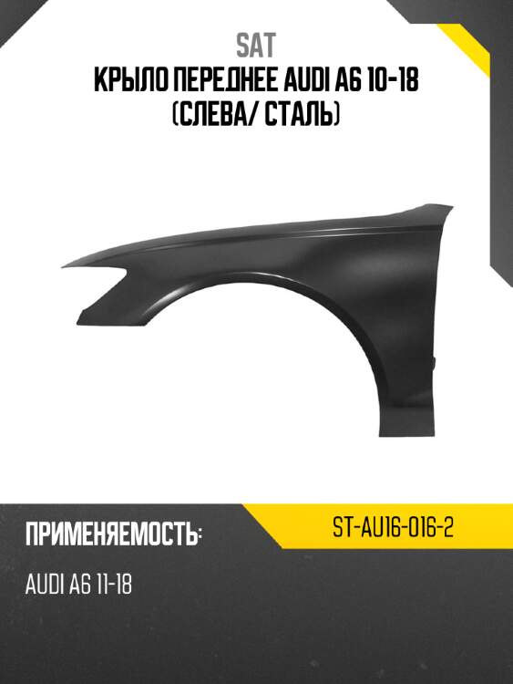 Крыло переднее audi a6 10-18 слева sat st-au16-016-2