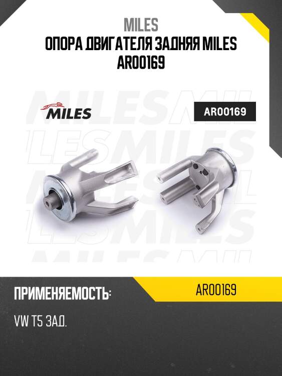 Опора двигателя задняя miles ar00169