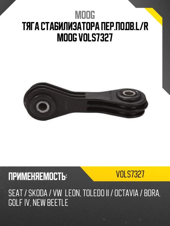 Тяга стабилизатора пер.подв.l/r moog vols7327