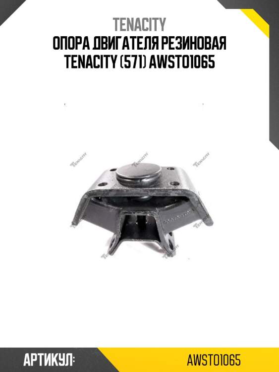 Опора двигателя резиновая tenacity (571) awsto1065