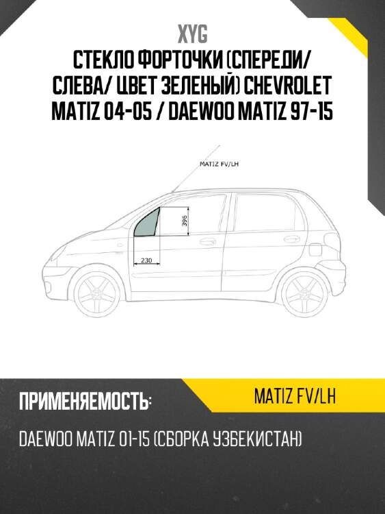 Стекло форточки спереди xyg matiz fv/lh