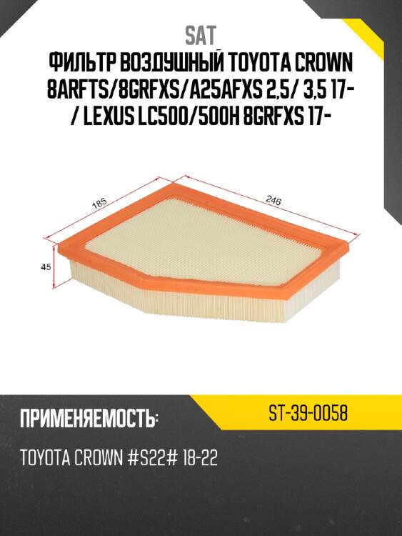 Фильтр воздушный toyota crown 8arfts sat st-39-0058