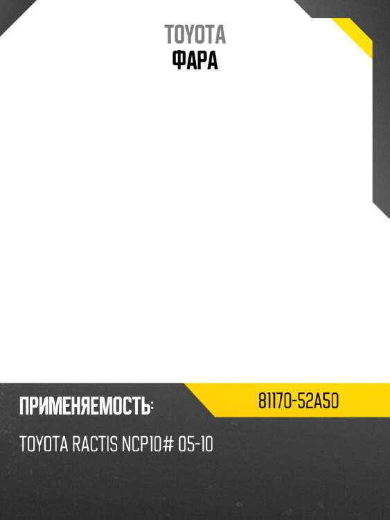 Фара toyota 81170-52a50