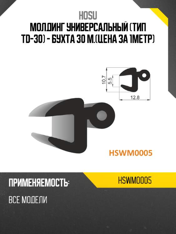 Молдинг универсальный тип td-30 - бухта 30 м.цена за 1метр hosu hswm0005