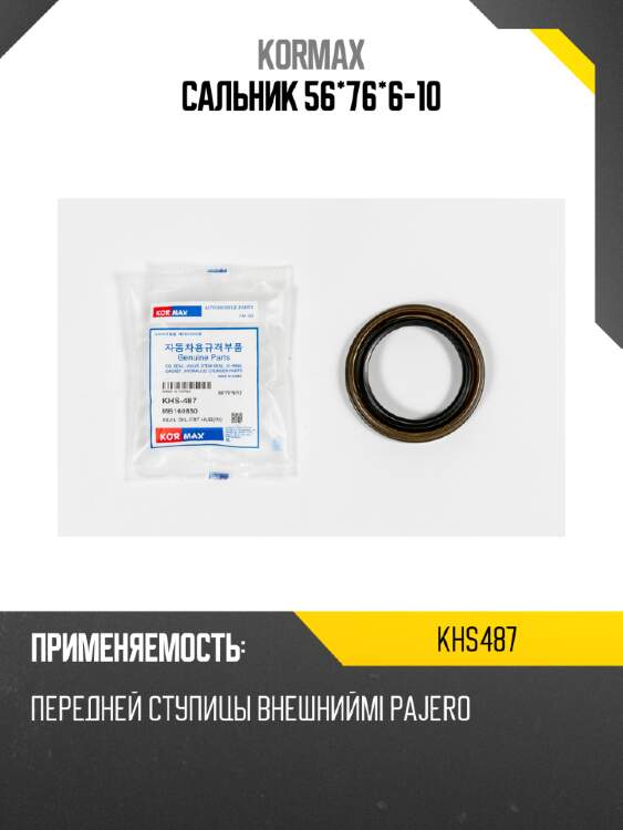 Сальник 56*76*6-10 kormax khs487