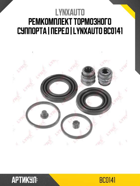 Ремкомплект тормозного суппорта | перед | lynxauto bc0141