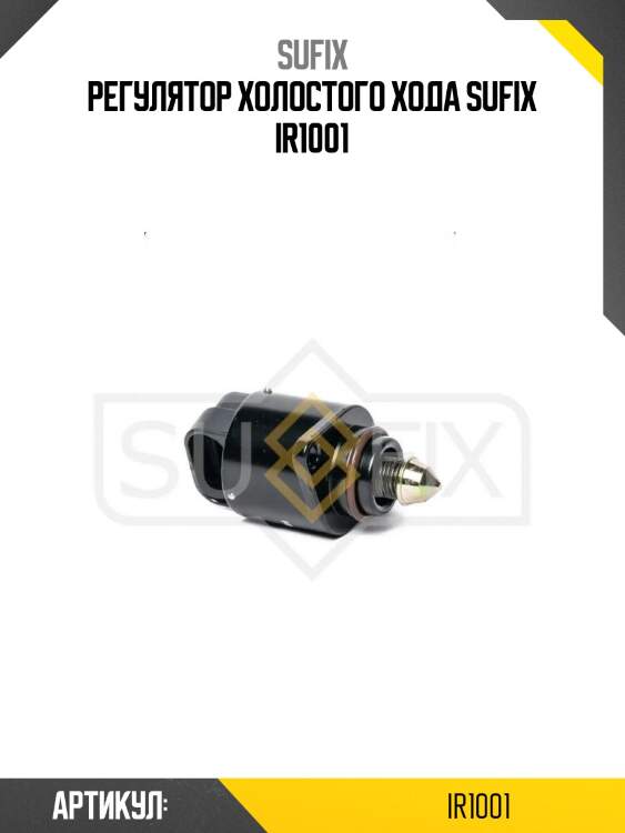 Регулятор холостого хода sufix ir1001