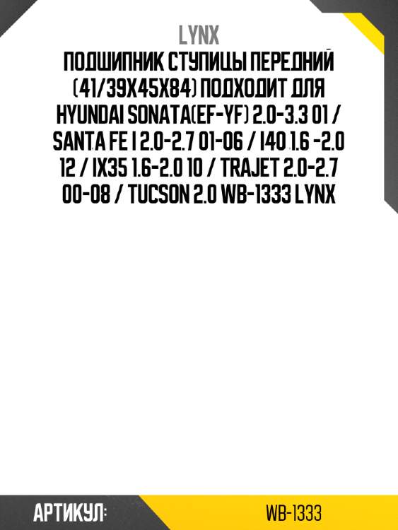 Подшипник ступицы передний (41/39x45x84) подходит для hyundai sonata(ef-yf) 2.0-3.3 01 / santa fe i 2.0-2.7 01-06 / i40 1.6 -2.0 12 / ix35 1.6-2.0 10 / trajet 2.0-2.7 00-08 / tucson 2.0 wb-1333 lynx