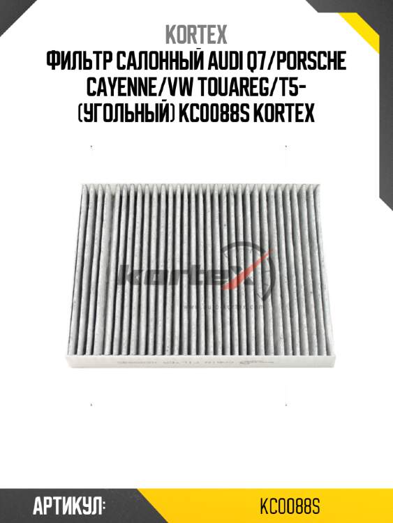 Фильтр салонный audi q7/porsche cayenne/vw touareg/t5- (угольный) kc0088s kortex
