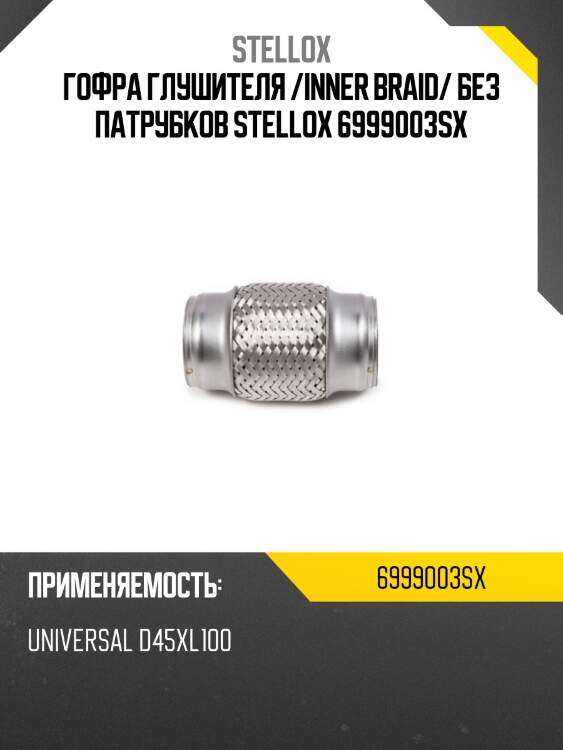Гофра глушителя inner braid без патрубков, универсальная d45xl100