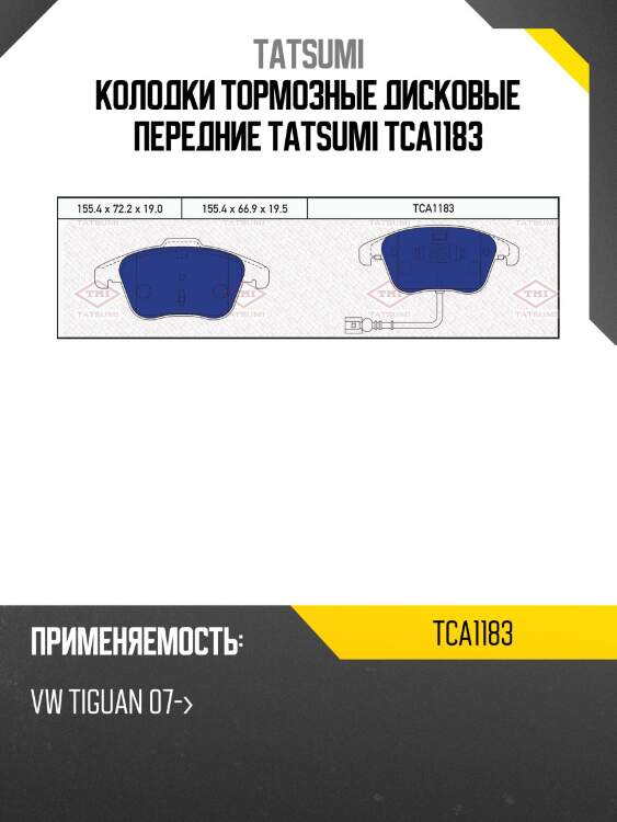 Колодки тормозные дисковые передние tatsumi tca1183