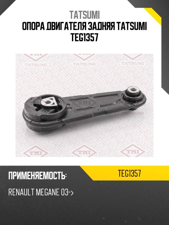 Опора двигателя задняя tatsumi teg1357