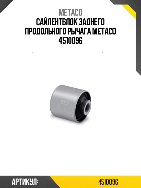 Сайлентблок заднего продольного рычага metaco 4510096