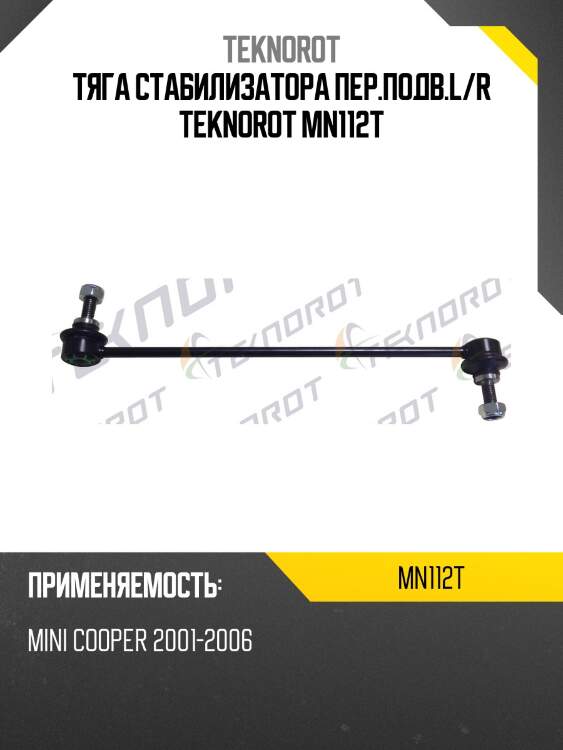 Тяга стабилизатора пер.подв.l/r teknorot mn112t