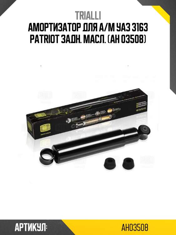 Амортизатор для а/м уаз 3163 patriot задн. масл. (ah 03508)
