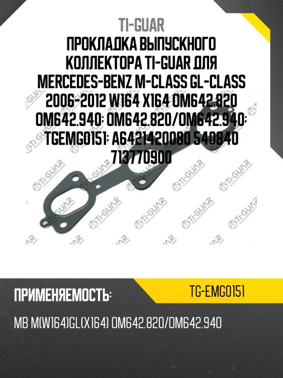 Прокладка выпускного коллектора ti-guar для mercedes-benz m-class gl-class 2006-2012 w164 x164 om642.820 om642.940  om642.820/om642.940  tgemg0151  a6421420080 540840 713770900