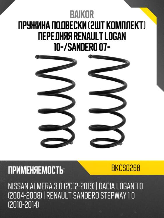Пружина подвески 2шт комплект передняя renault logan 10- baikor bkcs0268
