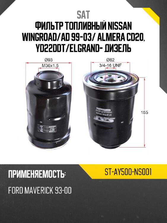 Фильтр топливный nissan wingroad sat st-ay500-ns001