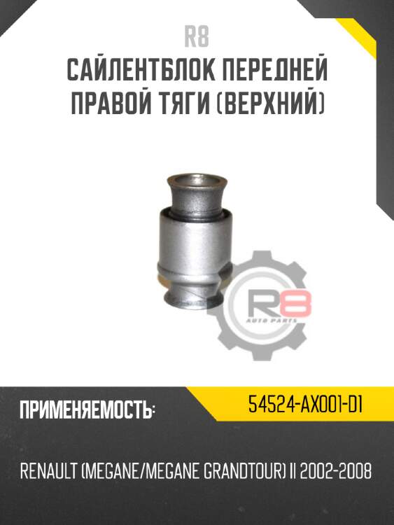Сайлентблок передней правой тяги [верхний] r8 54524-ax001-d1