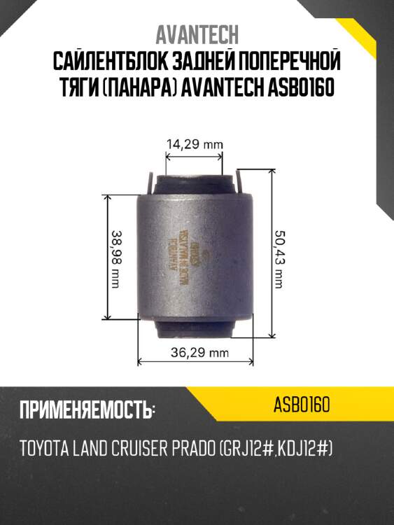 Сайлентблок задней поперечной тяги (панара) avantech asb0160