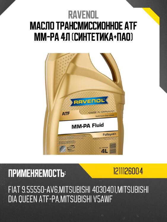 Масло трансмиссионное atf mm-pa 4л (синтетика+пао) ravenol 1211126004