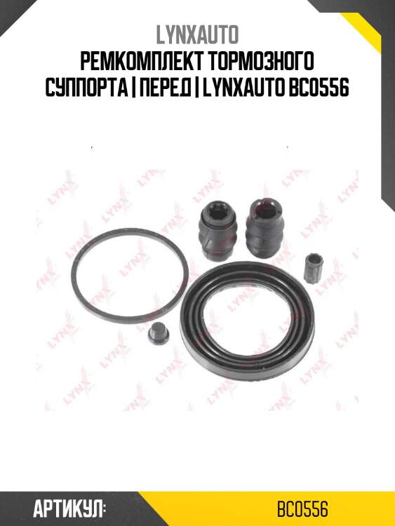 Ремкомплект тормозного суппорта | перед | lynxauto bc0556