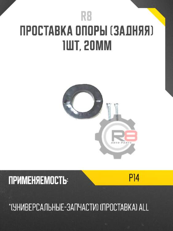 Проставка опоры [задняя] 1шт, 20мм