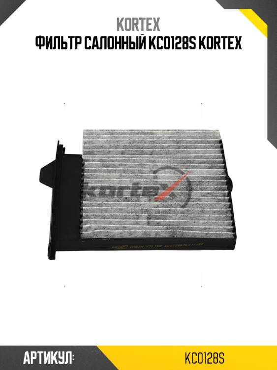 Фильтр салонный kc0128s kortex