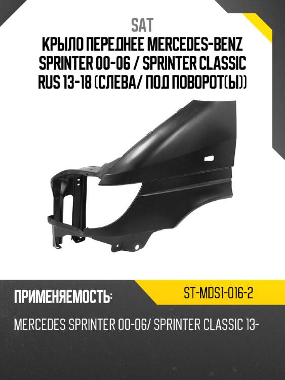 Крыло переднее mercedes-benz sprinter 00-06  sat st-mds1-016-2