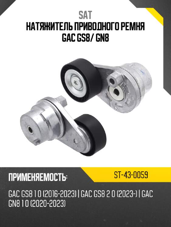 Натяжитель приводного ремня gac gs8 sat st-43-0059