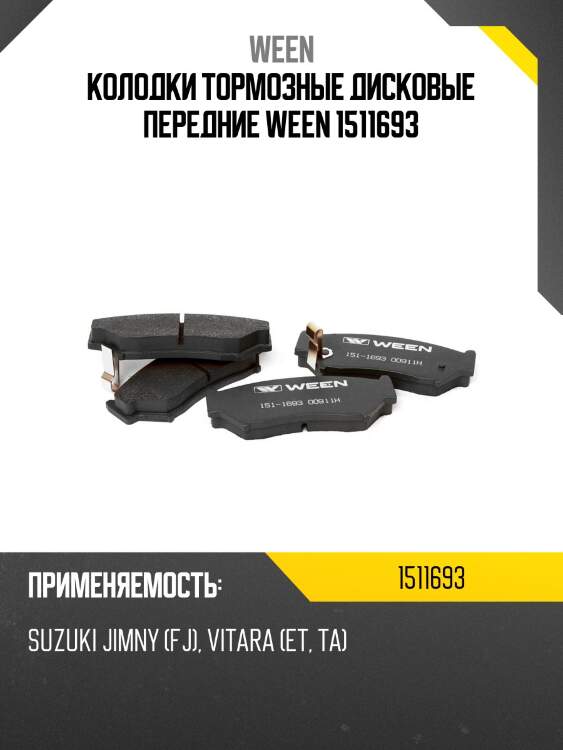 Колодки тормозные дисковые передние ween 1511693