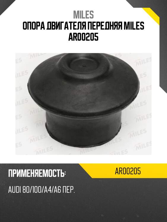 Опора двигателя передняя miles ar00205