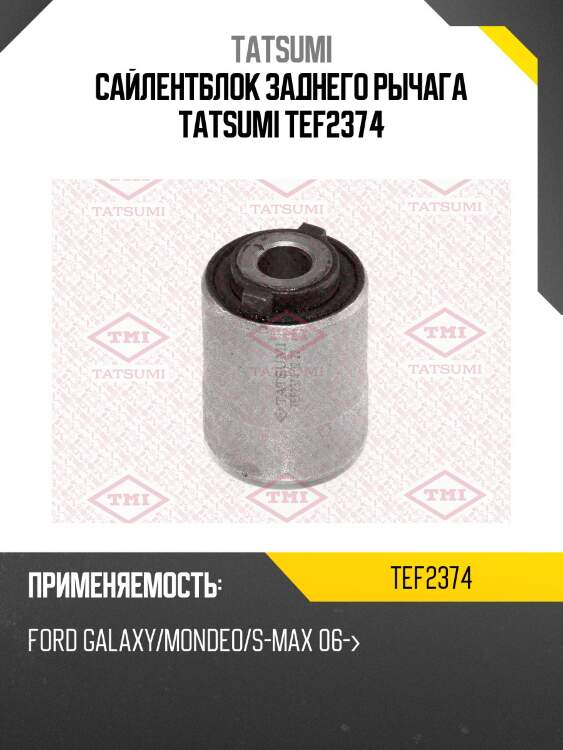 Сайлентблок заднего рычага tatsumi tef2374
