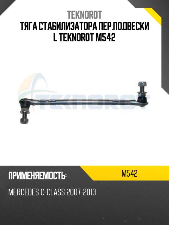 Тяга стабилизатора пер.подвески l teknorot m542