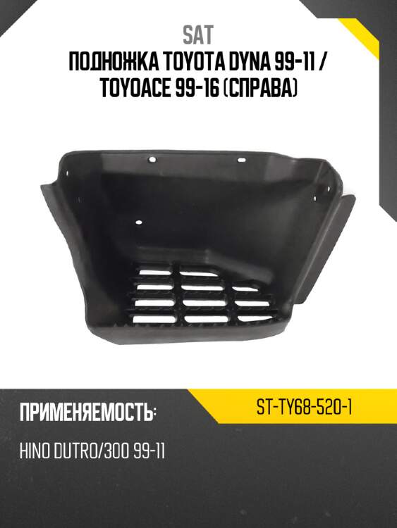 Подножка toyota dyna 99-11  sat st-ty68-520-1