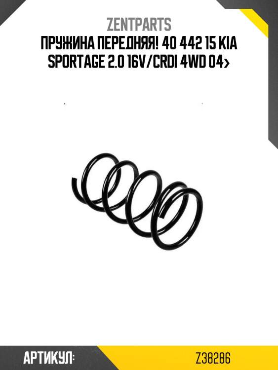 Пружина передняя! 40 442 15\ kia sportage 2.0 16v/crdi 4wd 04>