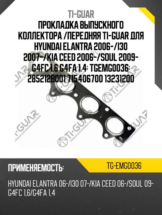 Прокладка выпускного коллектора /передняя ti-guar для hyundai elantra 2006-/i30 2007-/kia ceed 2006-/soul 2009- g4fc 1.6 g4fa 1.4  tgemg0036  285212b001 715406700 13231200
