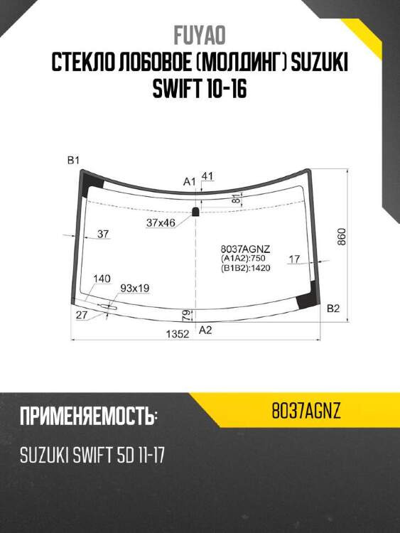 Fuyao стекло лобовое молдинг suzuki swift 10-16 8037agnz
