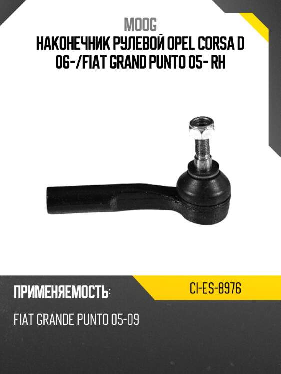 Наконечник рулевой opel corsa d 06- moog ci-es-8976