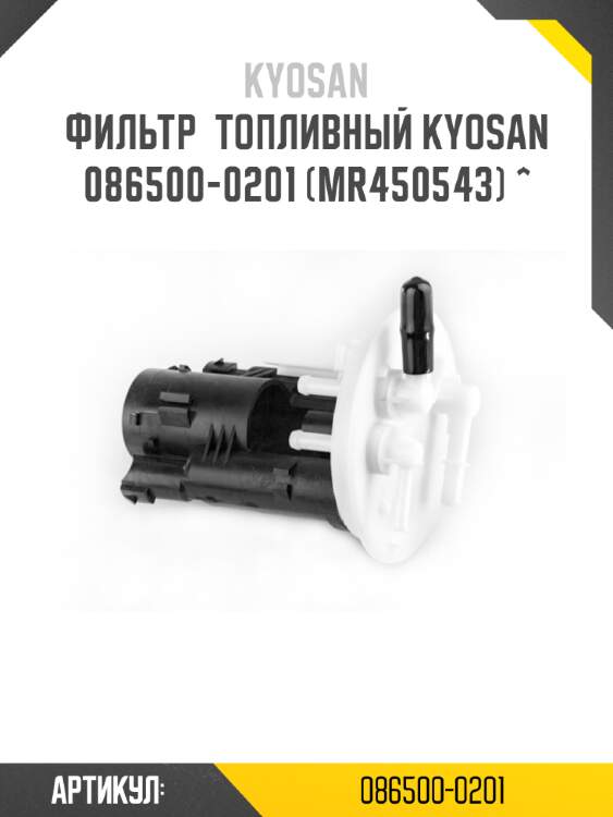 Фильтр  топливный kyosan 086500-0201 (mr450543) ^