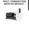 Фильтр  топливный kyosan 086500-0201 (mr450543) ^