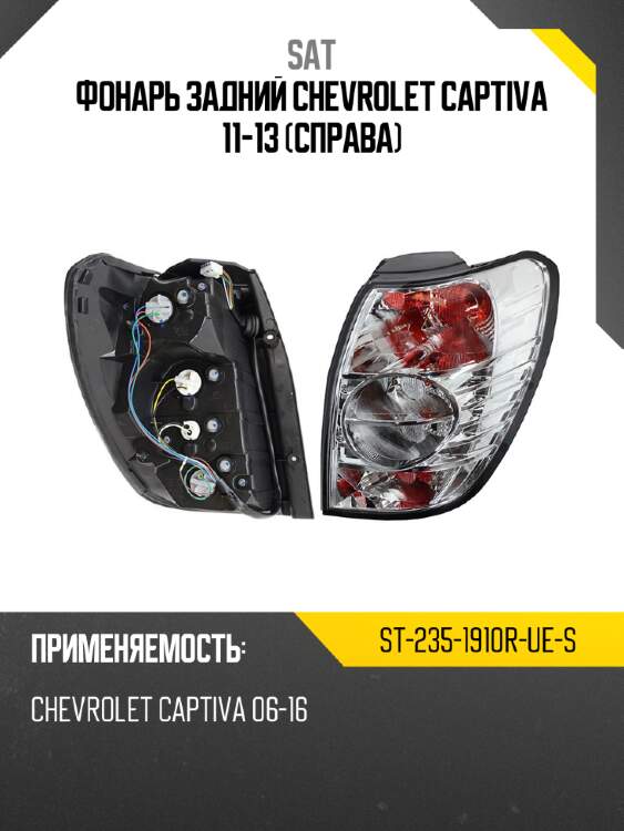 Фонарь задний chevrolet captiva 11-13 справа sat st-235-1910r-ue-s