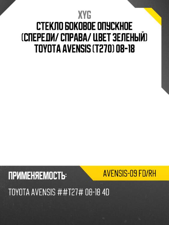 Стекло боковое опускное спереди xyg avensis-09 fd/rh